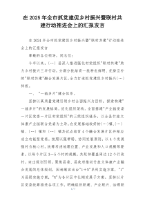 在2025年全市抓党建促乡村振兴暨联村共建行动推进会上的汇报发言