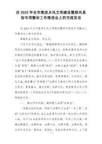 在2025年全市推进乡风文明建设暨移风易俗专项整治工作推进会上的交流发言