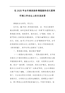 在2025年全市推进政务增值服务优化营商环境工作会议上的交流发言