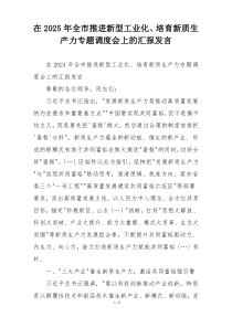 在2025年全市推进新型工业化、培育新质生产力专题调度会上的汇报发言