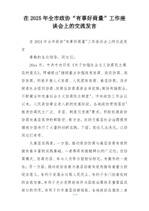 在2025年全市政协“有事好商量”工作座谈会上的交流发言