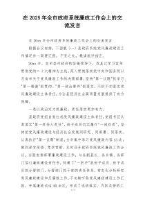 在2025年全市政府系统廉政工作会上的交流发言