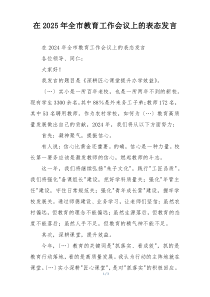 在2025年全市教育工作会议上的表态发言