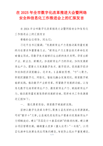 在2025年全市数字化改革推进大会暨网络安全和信息化工作推进会上的汇报发言