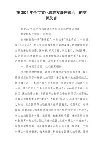 在2025年全市文化旅游发展座谈会上的交流发言