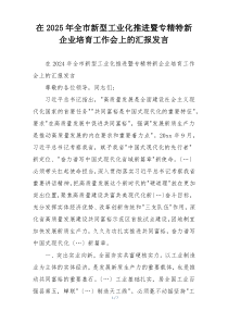 在2025年全市新型工业化推进暨专精特新企业培育工作会上的汇报发言