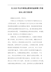 在2025年全市新就业群体权益保障工作座谈会上的汇报发言