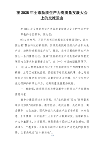 在2025年全市新质生产力高质量发展大会上的交流发言