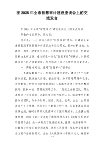 在2025年全市智慧审计建设座谈会上的交流发言