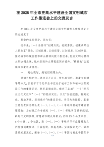 在2025年全市更高水平建设全国文明城市工作推进会上的交流发言