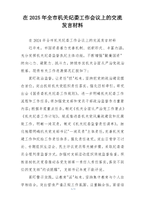 在2025年全市机关纪委工作会议上的交流发言材料