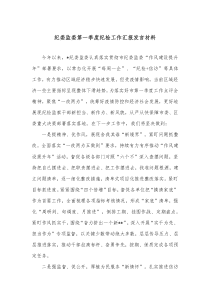 纪委监委第一季度纪检工作汇报发言材料