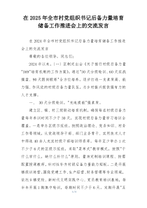 在2025年全市村党组织书记后备力量培育储备工作推进会上的交流发言