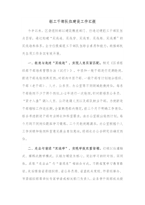 组工干部队伍建设工作汇报