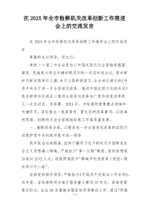 在2025年全市检察机关改革创新工作推进会上的交流发言