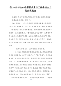 在2025年全市检察机关重点工作推进会上的交流发言