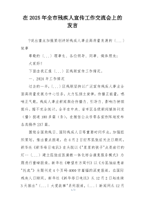在2025年全市残疾人宣传工作交流会上的发言