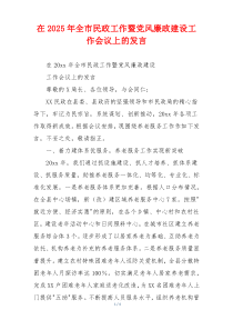 在2025年全市民政工作暨党风廉政建设工作会议上的发言