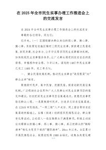 在2025年全市民生实事办理工作推进会上的交流发言