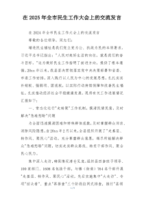 在2025年全市民生工作大会上的交流发言