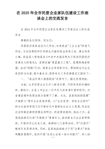 在2025年全市民营企业家队伍建设工作座谈会上的交流发言