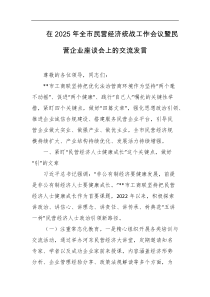 在2025年全市民营经济统战工作会议暨民营企业座谈会上的交流发言