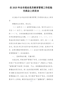 在2025年全市流动党员教育管理工作经验交流会上的发言