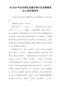 在2025年全市深化党建引领小区治理推进会上的交流发言