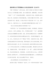 组织部长关于思想破冰大讨论发言材料2118字