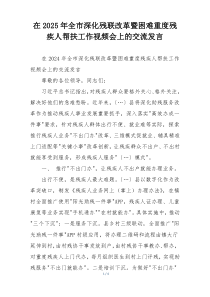 在2025年全市深化残联改革暨困难重度残疾人帮扶工作视频会上的交流发言