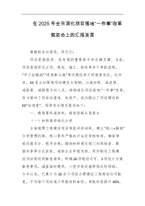 在2025年全市深化项目落地一件事改革推进会上的汇报发言
