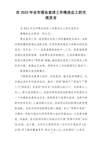 在2025年全市理论宣讲工作推进会上的交流发言