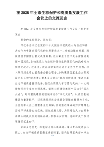 在2025年全市生态保护和高质量发展工作会议上的交流发言