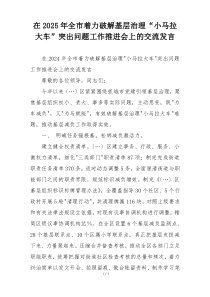 在2025年全市着力破解基层治理“小马拉大车”突出问题工作推进会上的交流发言