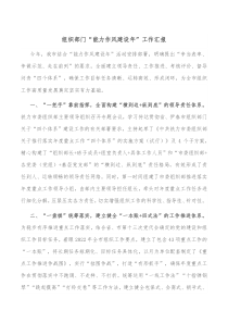 组织部门能力作风建设年工作汇报