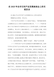 在2025年全市石材产业发展座谈会上的交流发言