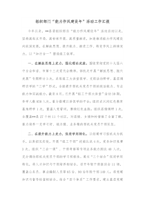 组织部门能力作风建设年活动工作汇报