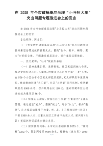 在2025年全市破解基层治理“小马拉大车”突出问题专题推进会上的发言