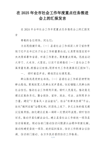 在2025年全市社会工作年度重点任务推进会上的汇报发言
