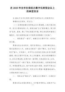 在2025年全市社保经办数字化转型会议上的典型发言