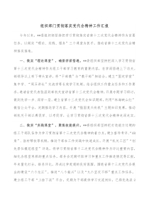 组织部门贯彻落实党代会精神工作汇报