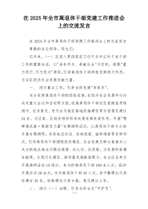 在2025年全市离退休干部党建工作推进会上的交流发言
