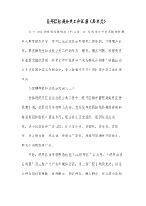 经开区垃圾分类工作汇报局机关