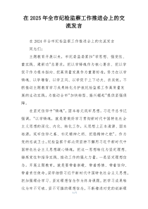 在2025年全市纪检监察工作推进会上的交流发言