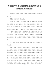 在2025年全市纪检监察系统廉洁文化建设推进会上的交流发言