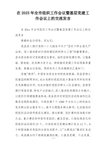 在2025年全市组织工作会议暨基层党建工作会议上的交流发言