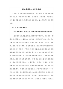 经济发展局工作汇报材料