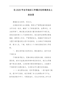 在2025年全市组织工作重点任务推进会上的发言