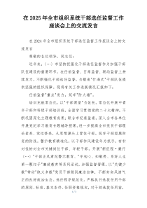 在2025年全市组织系统干部选任监督工作座谈会上的交流发言