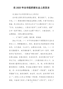 在2025年全市组织部长会上的发言